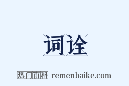 词诠是什么意思的图片